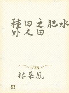 种田之肥水不流外人田