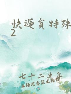 快递员特殊待遇2