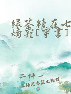 绿茶精在七零被娇宠[穿书]