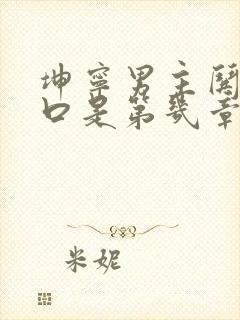 坤宁男主哄女主口是第几章