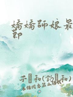 娇娇师娘最新章节