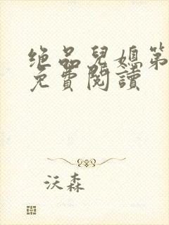 绝品儿媳第5章免费阅读