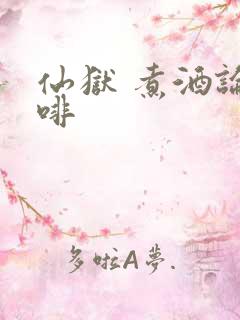 仙狱 煮酒论咖啡