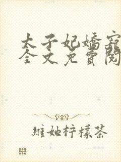 太子妃娇宠日常全文免费阅读