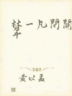 林一凡闭关十万年