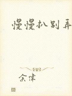 慢慢扒别弄醒她