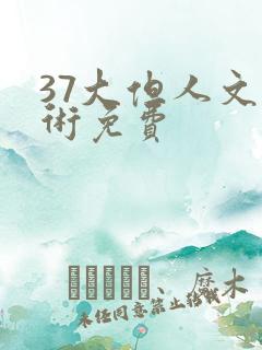 37大但人文艺术免费