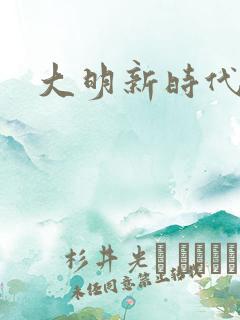 大明新时代