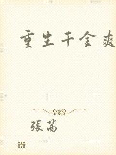 重生千金爽翻天