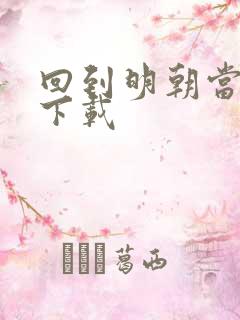 回到明朝当太子下载