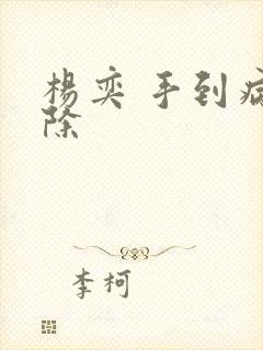 杨奕 手到病自除