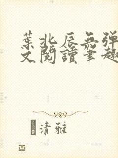叶北辰无弹窗全文阅读笔趣阁