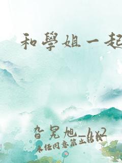 和学姐一起游泳