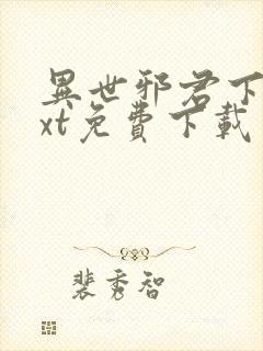 异世邪君下载txt免费下载