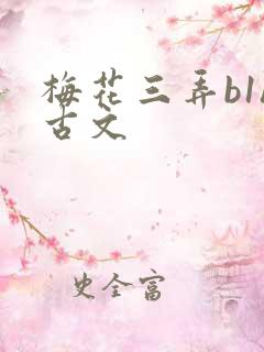 梅花三弄b1h古文