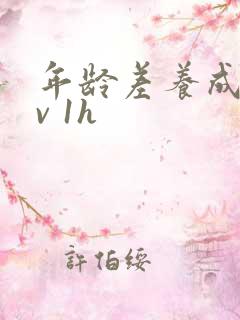 年龄差养成1 v 1h