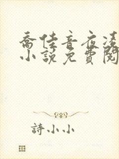 乔佳音夜凌琛的小说免费阅读