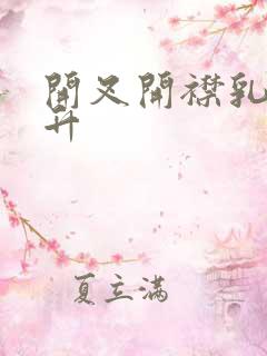 开叉开襟乳液飙升