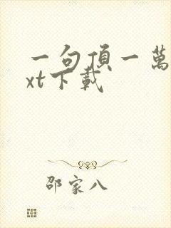 一句顶一万句txt下载