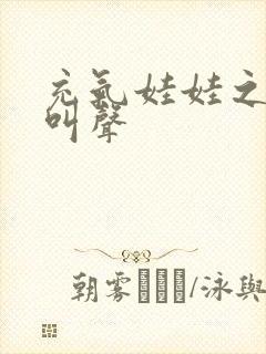 充气娃娃之恋的叫声