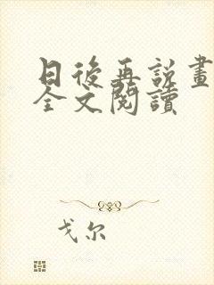 日后再说画尘埃全文阅读