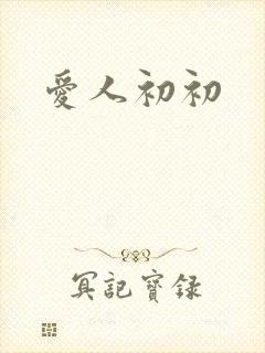 爱人初初