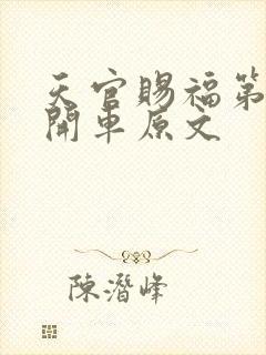 天官赐福第一次开车原文