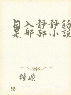 日入静静的大肠是哪部小说中一篇