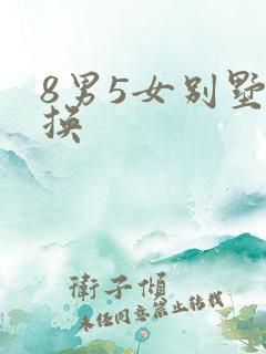 8男5女别墅交换