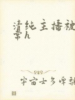 清纯主播被脔日常h