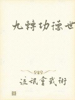 九转功德世界