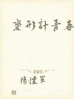 变形计青春契约