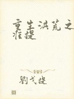 重生洪荒之我是准提