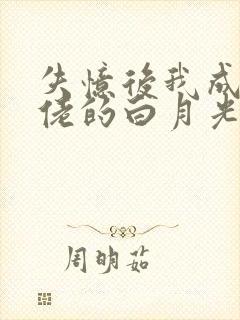 失忆后我成了大佬的白月光