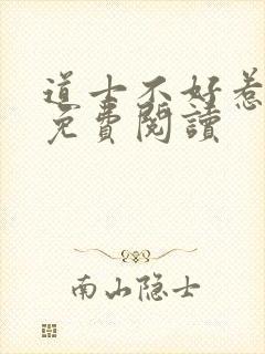 道士不好惹小说免费阅读