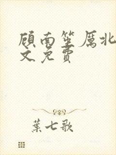 顾南笙厉北城全文免费