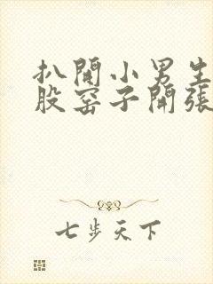 扒开小男生的屁股窑子开张了