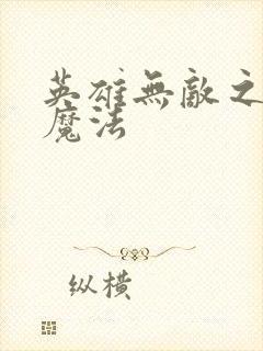 英雄无敌之剑与魔法