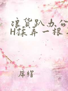 浪货趴办公桌-H揉弄一根手指紧