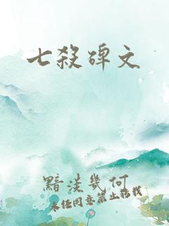 七杀碑文
