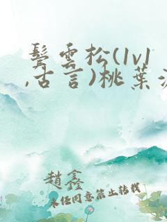 鬓云松(1v1,古言)桃叶渡