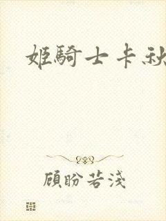 姬骑士卡秋娅