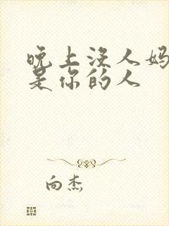 晚上没人妈妈就是你的人