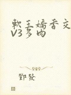 软玉娇香交流1V3多肉