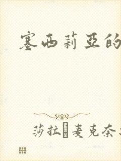 塞西莉亚的末日