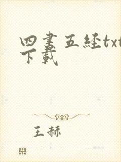 四书五经txt下载