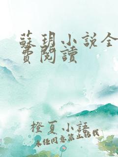 苏玥小说全文免费阅读