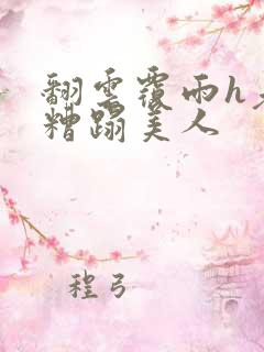 翻云覆雨h老头糟蹋美人