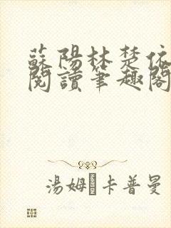 苏阳林楚依免费阅读笔趣阁