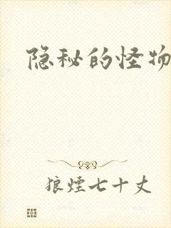 隐秘的怪物